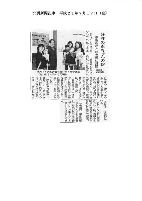 公明新聞：平成21年7月17日（金）号に「好評の赤ちゃんの駅、市役所など21カ所に設置」