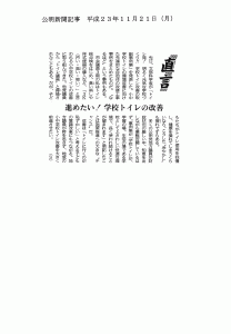公明新聞：平成23年度11月21日（月）号「直言　進めたい！学校トイレの改善」