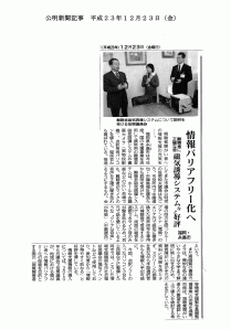 公明新聞：平成23年度12月23日（金）号「情報バリアフリー化へ」